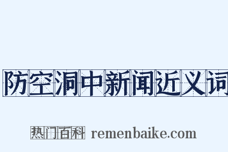 防空洞中新闻近义词是什么意思的图片
